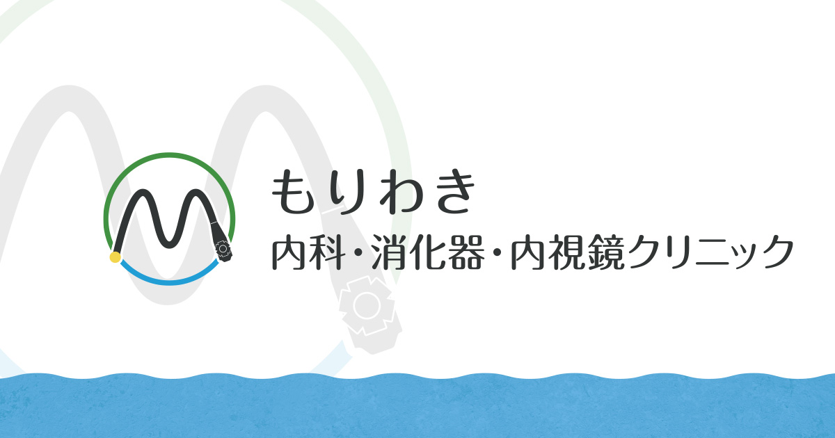 もりわき内科・内視鏡クリニックの外観